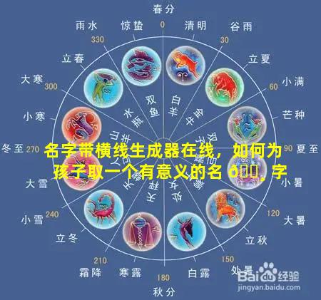 名字带横线生成器在线，如何为孩子取一个有意义的名 🕸 字